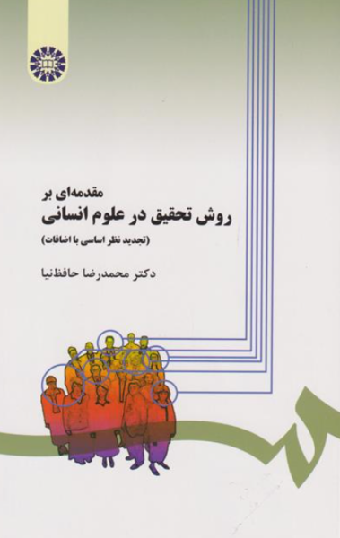 کتاب 279 مقدمه ای بر روش تحقیق درعلوم انسانی سمت